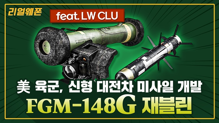 美 육군, 신형 대전차 미사일 개발 ◆FGM-148G 재블린! ★feat.LW CLU ☆리얼웨폰285