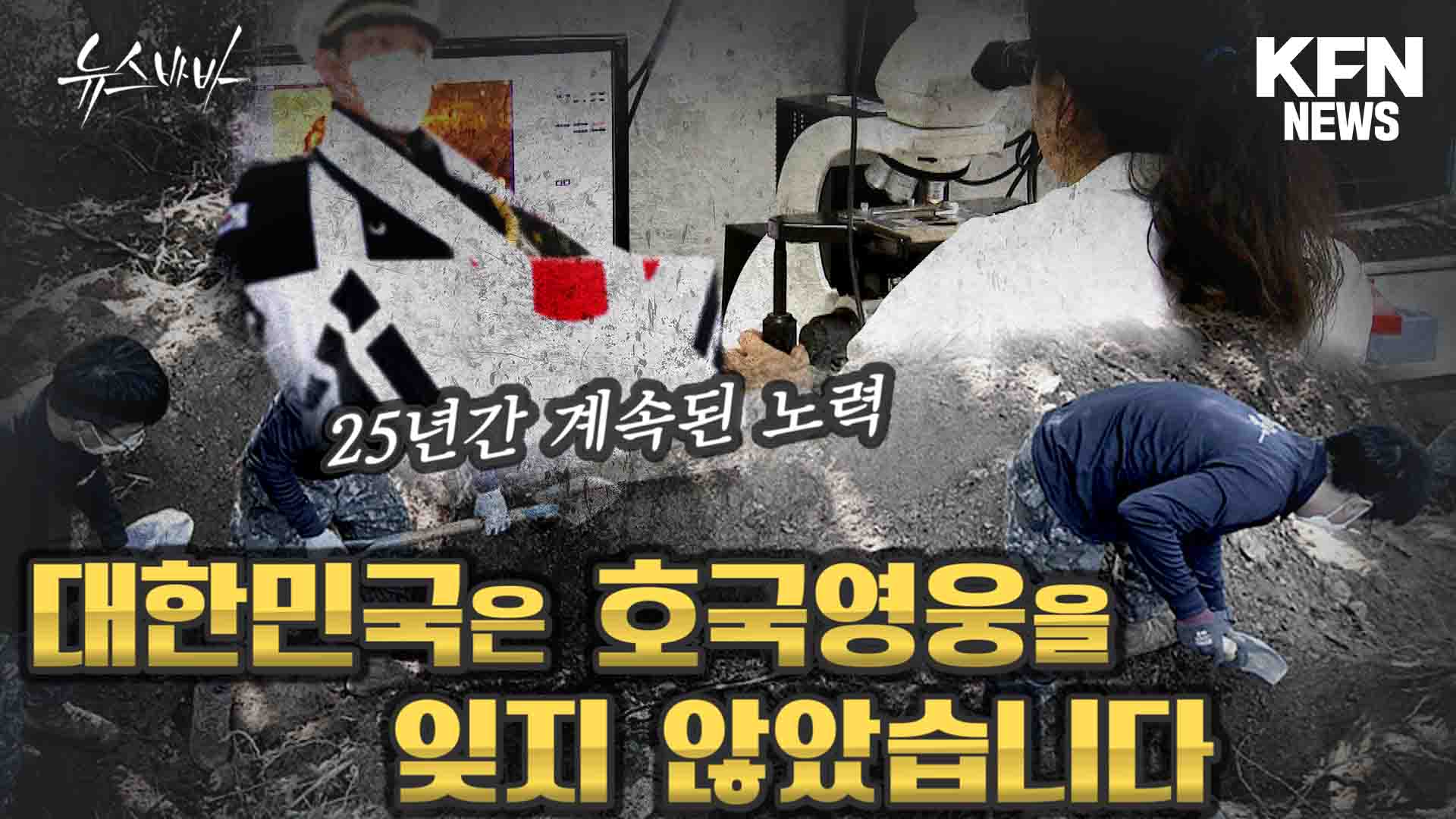 25년간 계속된 노력, 대한민국은 호국영웅을 잊지 않았습니다