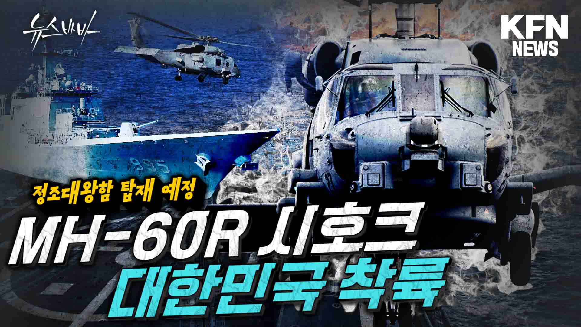 정조대왕함 탑재 예정, MH-60R 시호크 대한민국 착륙