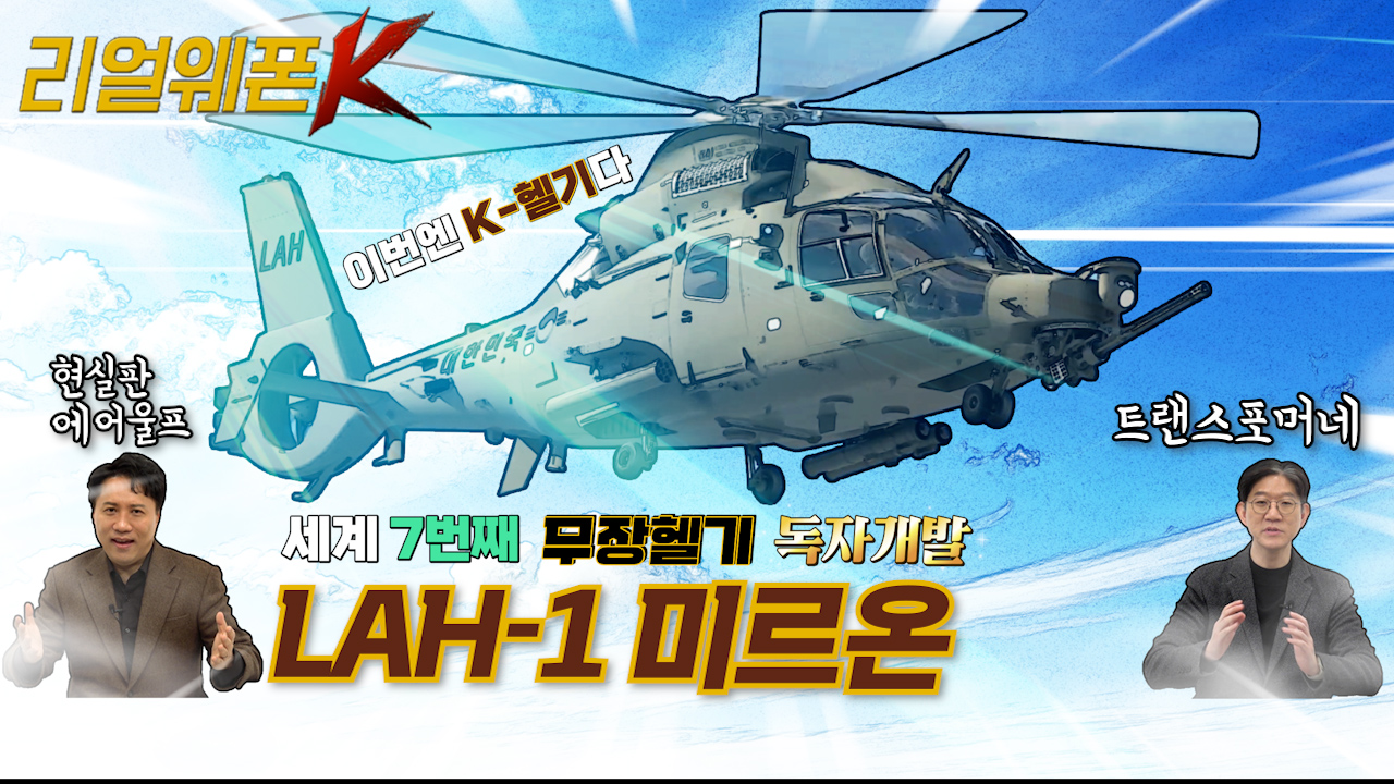 LAH-1 미르온! ◆육군의 새로운 항공전력 소형무장헬기 ◈작지만 알찬 미르온의 강력한 무장체계 ♡리얼웨폰K 11회