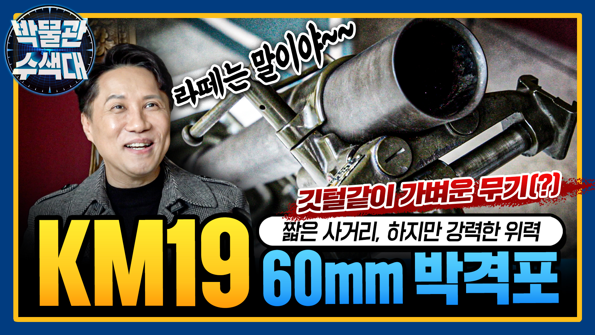 깃털같이 가볍지만(?) 강한 화력 ☆KM19 60mm 박격포★박물관수색대☆｜국방홍보원