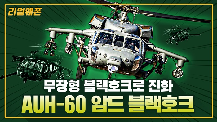 AUH-60 '암드 블랙호크' ◆UH-60 공격헬기 개조버전! ★아파치급 공격력 ☆리얼웨폰287